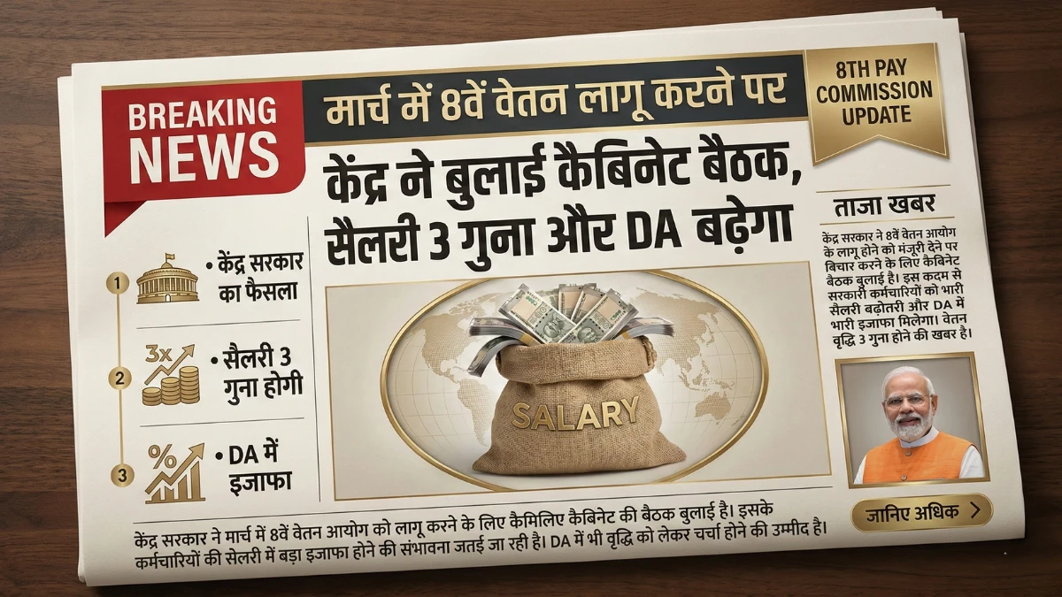 8th-pay-commission-2026-march-latest-salary-fitment-update