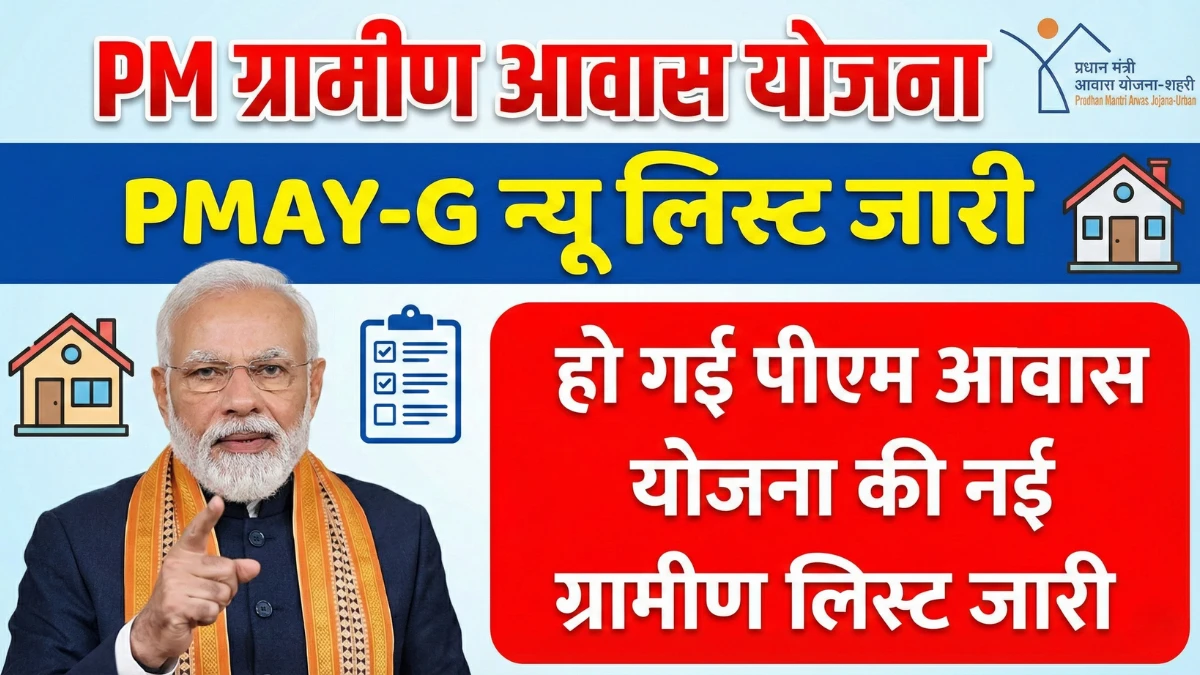 pm-awas-yojana-gramin-list-2026-status