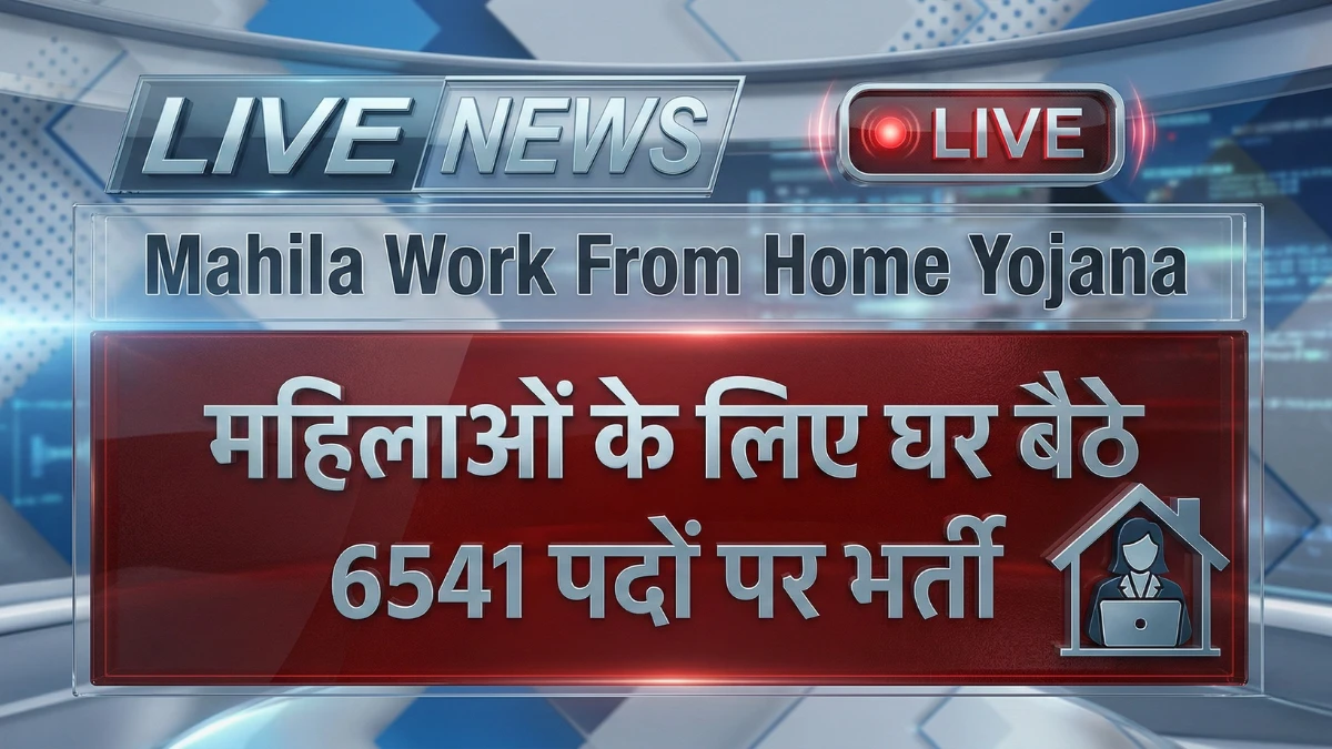 mahila-work-from-home-yojana-6541-posts-16700-salary
